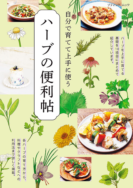 【書籍】ハーブの便利帖(M1604)