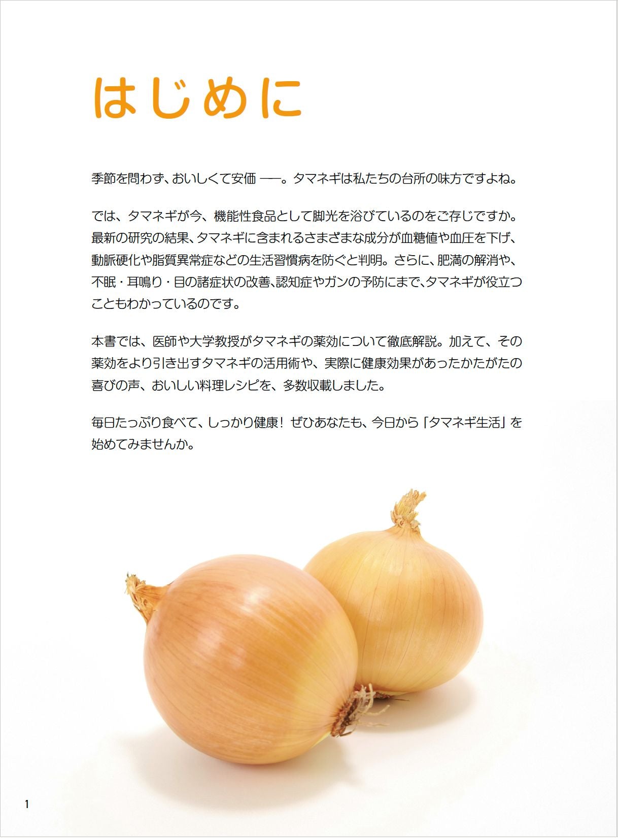 【書籍】糖尿病、高血圧を撃退！やせる！タマネギ特効レシピ 新装版(M1842)