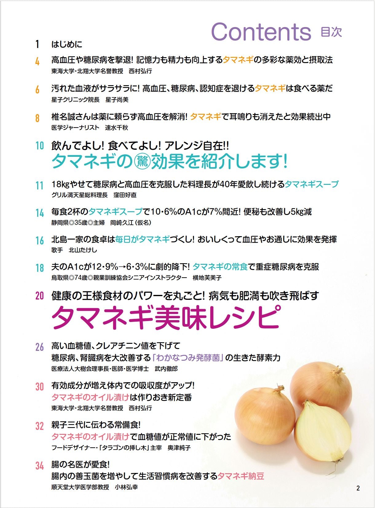 【書籍】糖尿病、高血圧を撃退！やせる！タマネギ特効レシピ 新装版(M1842)