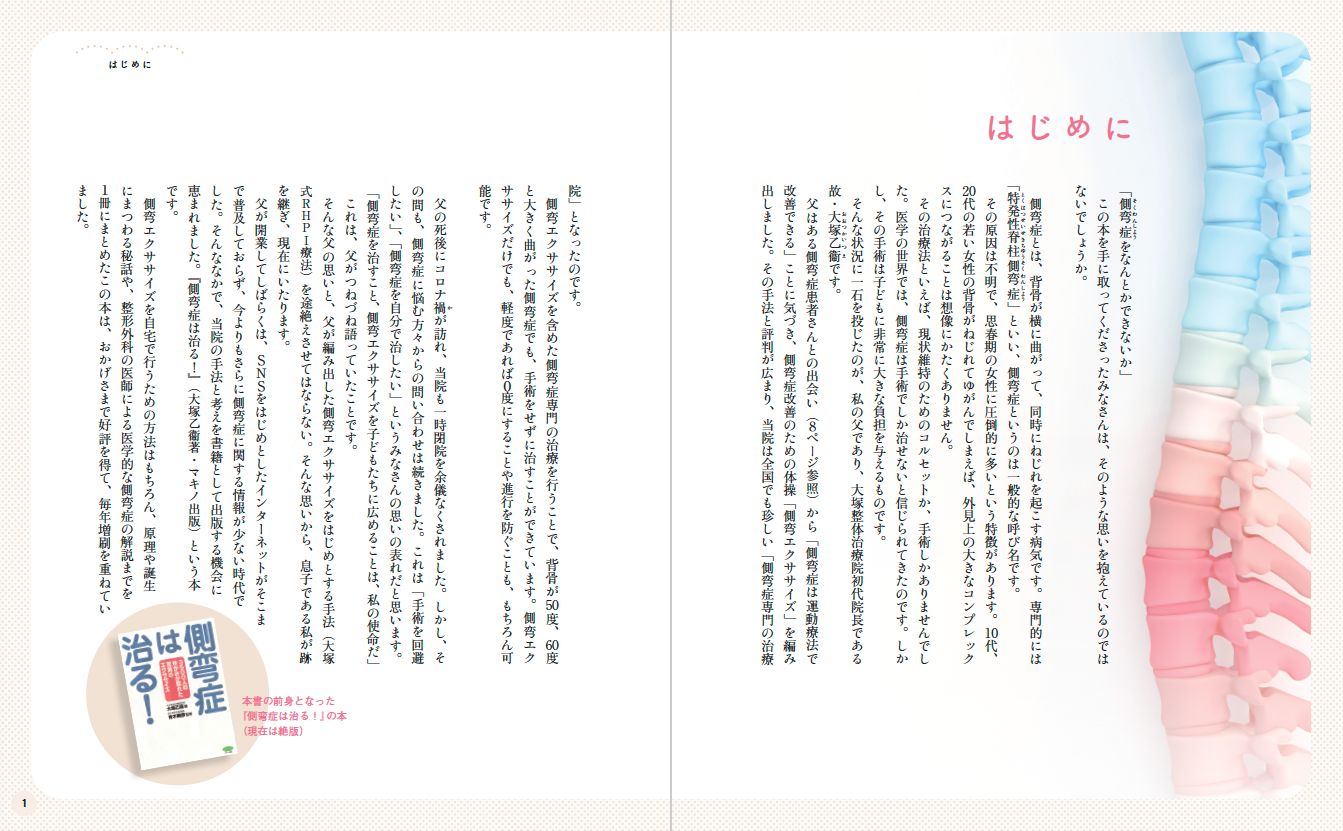 【書籍】側弯症は治る！5600人のゆがみに効いた驚異のエクササイズ(M1843)