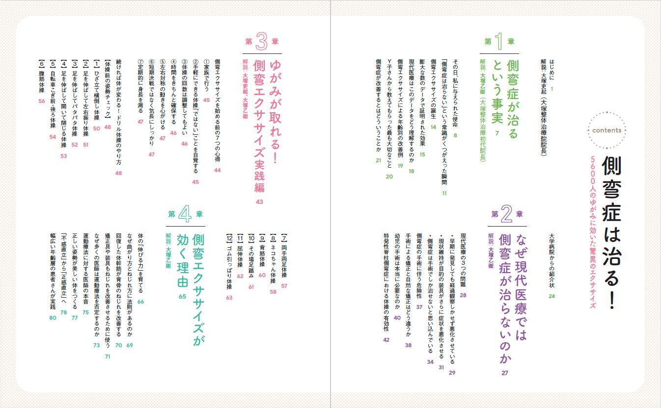 書籍】側弯症は治る！5600人のゆがみに効いた驚異のエクササイズ(M1843