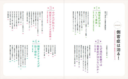 【書籍】側弯症は治る！5600人のゆがみに効いた驚異のエクササイズ(M1843)