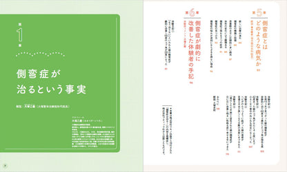 【書籍】側弯症は治る！5600人のゆがみに効いた驚異のエクササイズ(M1843)