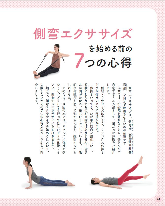 書籍】側弯症は治る！5600人のゆがみに効いた驚異のエクササイズ(M1843