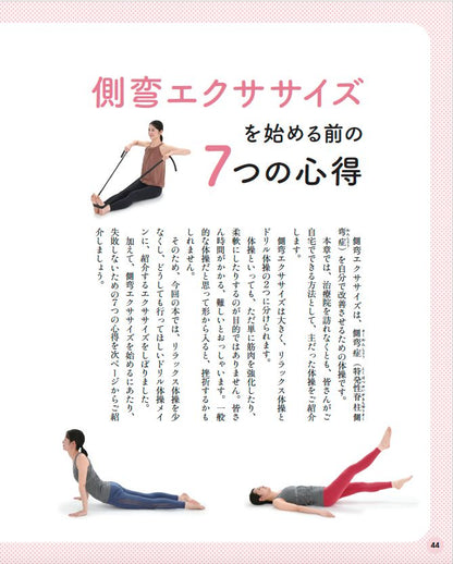 【書籍】側弯症は治る！5600人のゆがみに効いた驚異のエクササイズ(M1843)