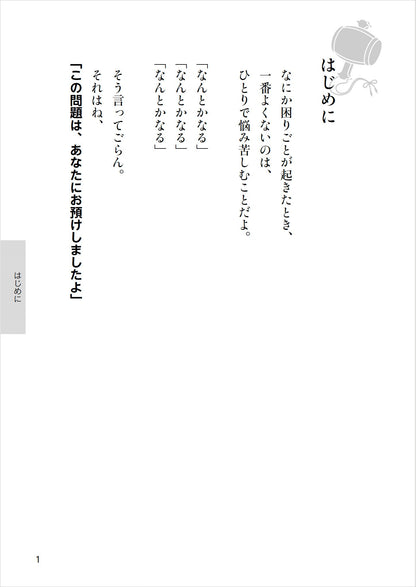 【書籍】斎藤一人 絶対、なんとかなる！ 新装版(M1845)