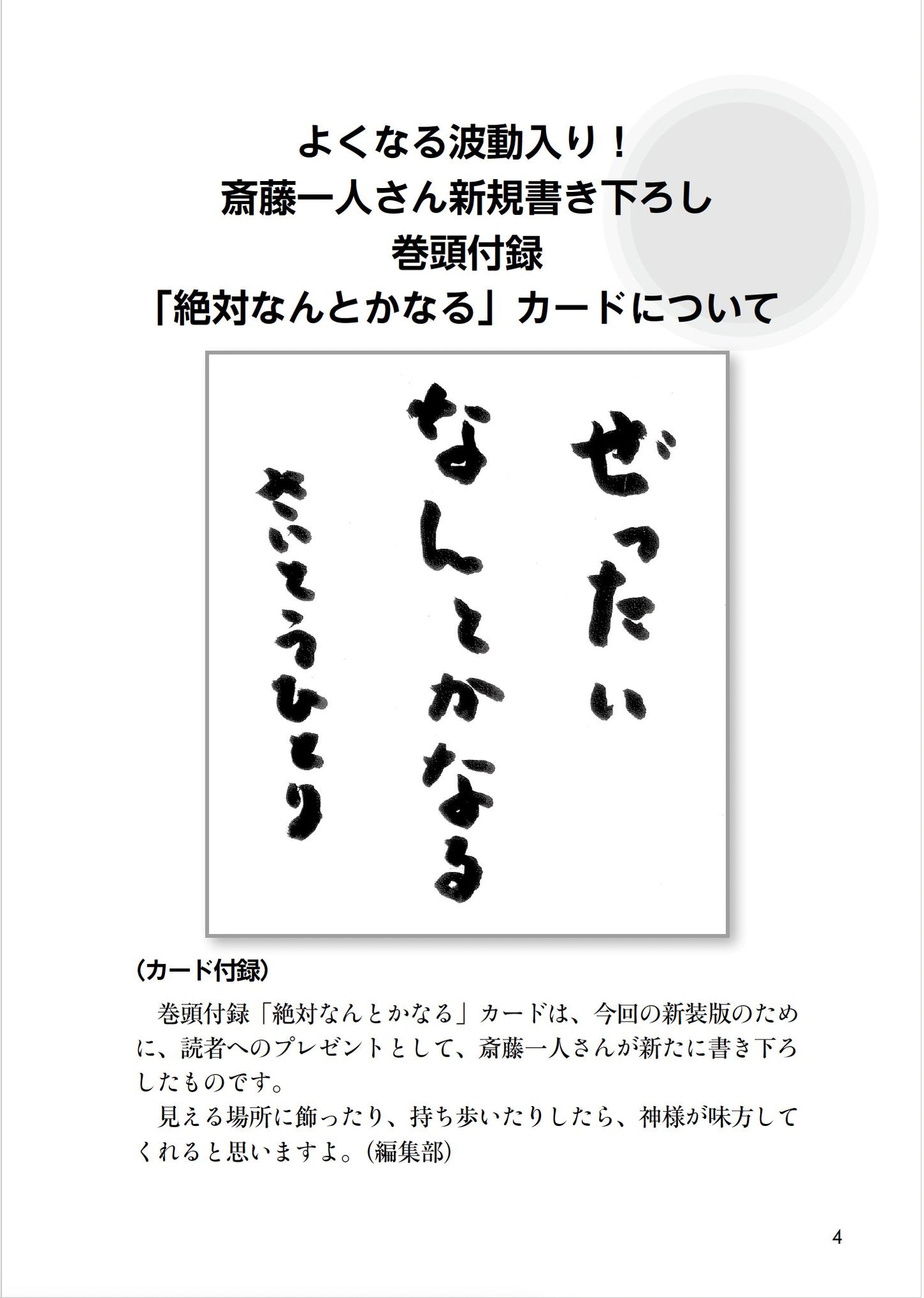 【書籍】斎藤一人 絶対、なんとかなる！ 新装版(M1845)