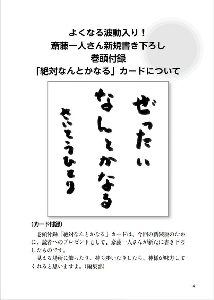 【書籍】斎藤一人 絶対、なんとかなる！ 新装版(M1845)