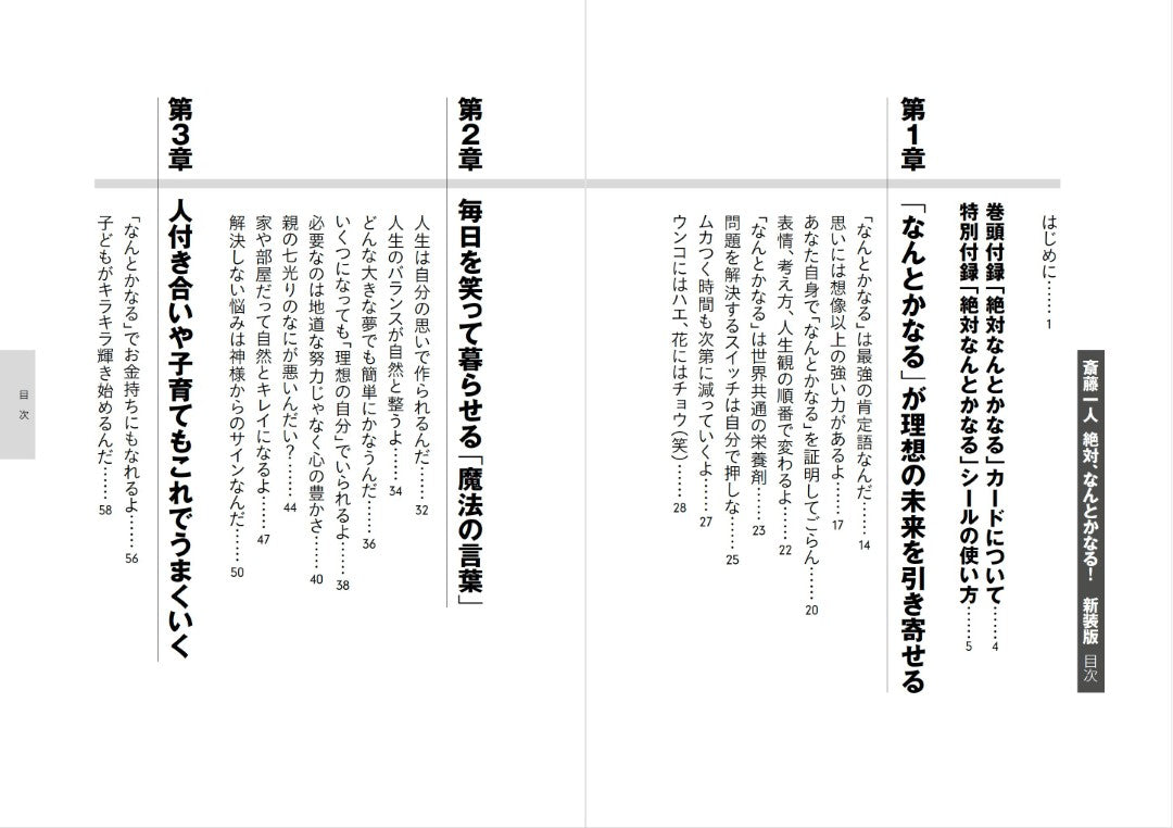 【書籍】斎藤一人 絶対、なんとかなる！ 新装版(M1845)