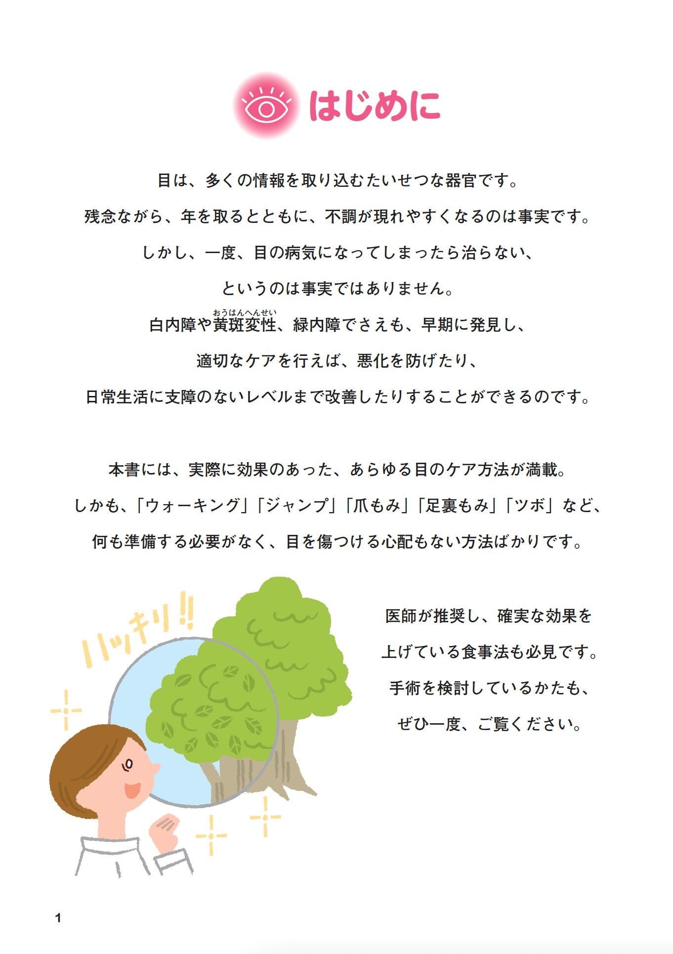 【書籍】緑内障・白内障・黄斑変性 自分で防ぎ治す特効ケア 新装版(M1851)