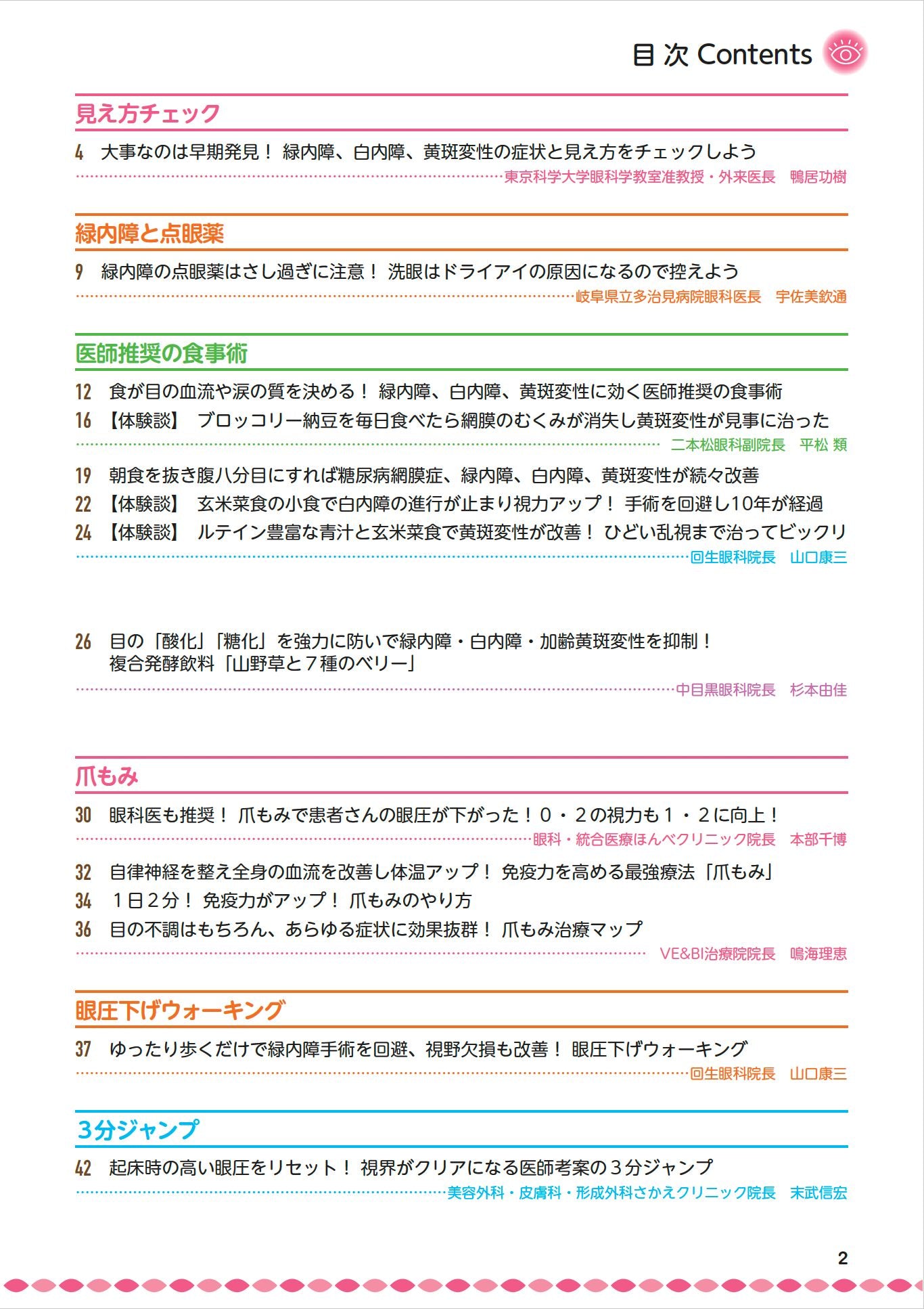【書籍】緑内障・白内障・黄斑変性 自分で防ぎ治す特効ケア 新装版(M1851)