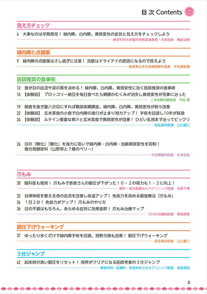【書籍】緑内障・白内障・黄斑変性 自分で防ぎ治す特効ケア 新装版(M1851)