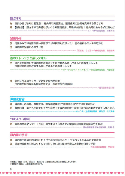 【書籍】緑内障・白内障・黄斑変性 自分で防ぎ治す特効ケア 新装版(M1851)
