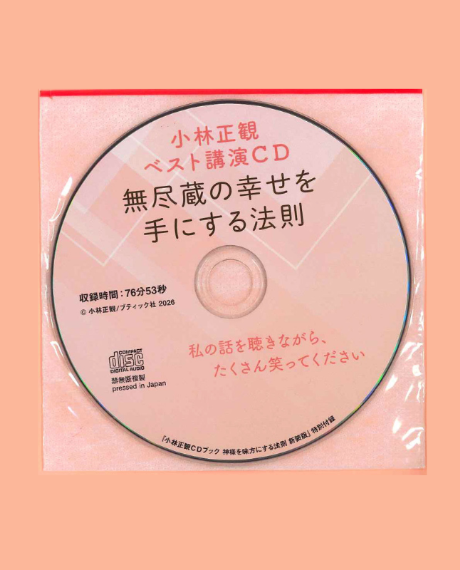 【書籍】小林正観CDブック 神様を味方にする法則　新装版(M1909)