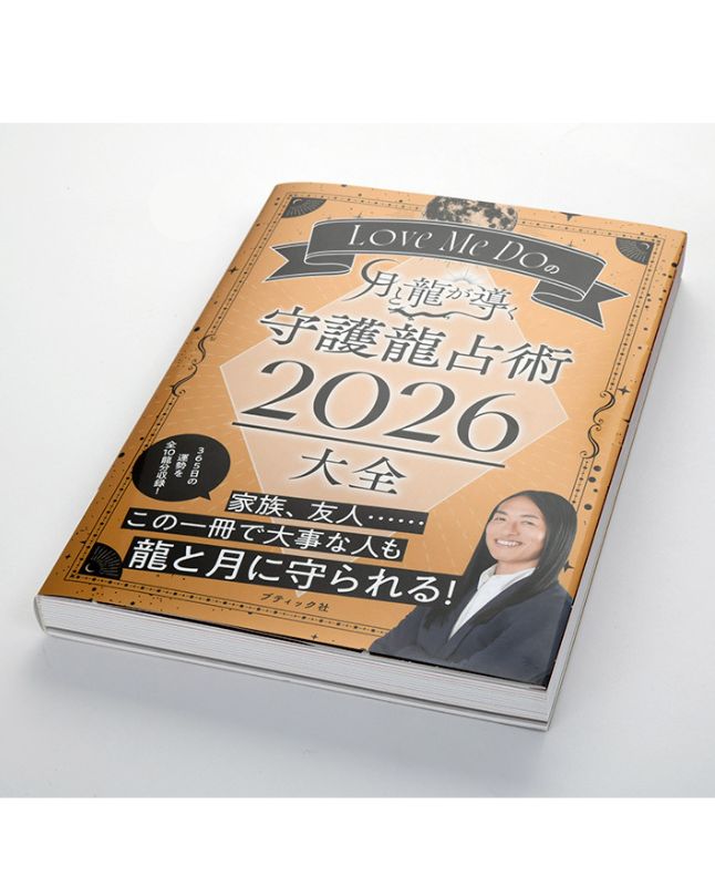 書籍】Love Me Doの月と龍が導く 守護龍占術 2026 大全(M1920