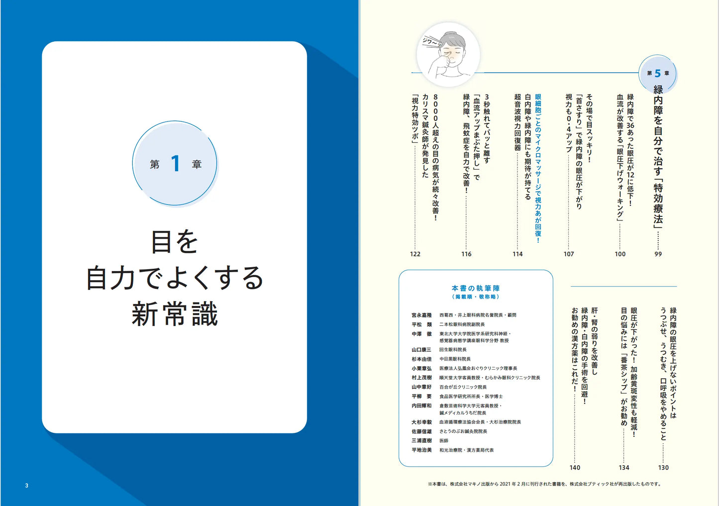 【書籍】緑内障 自分で治す最強事典(M1923)