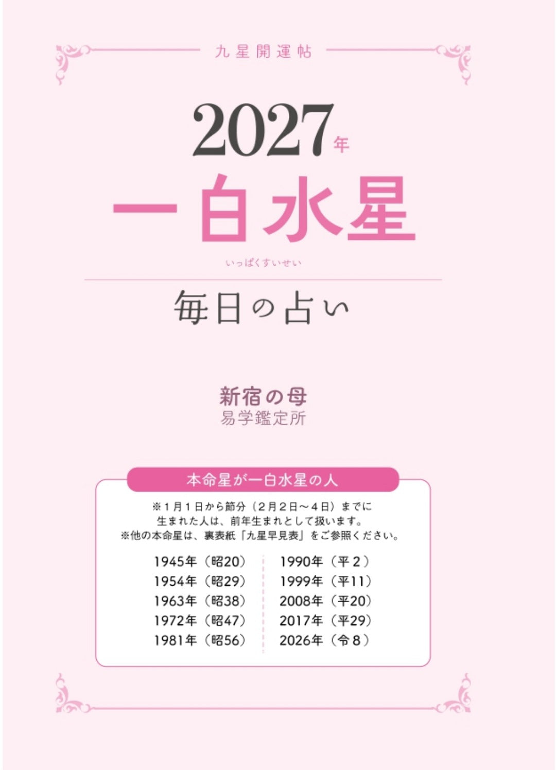 【書籍】九星開運帖 2027年 一白水星(M1982)