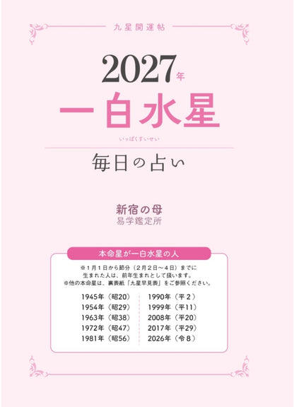 【書籍】九星開運帖 2027年 一白水星(M1982)