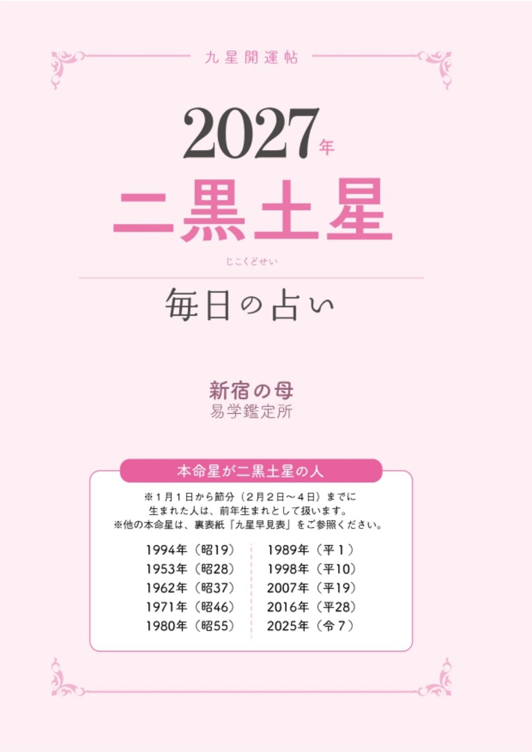 書籍】九星開運帖 2027年 二黒土星(M1983) – ブティック社 公式