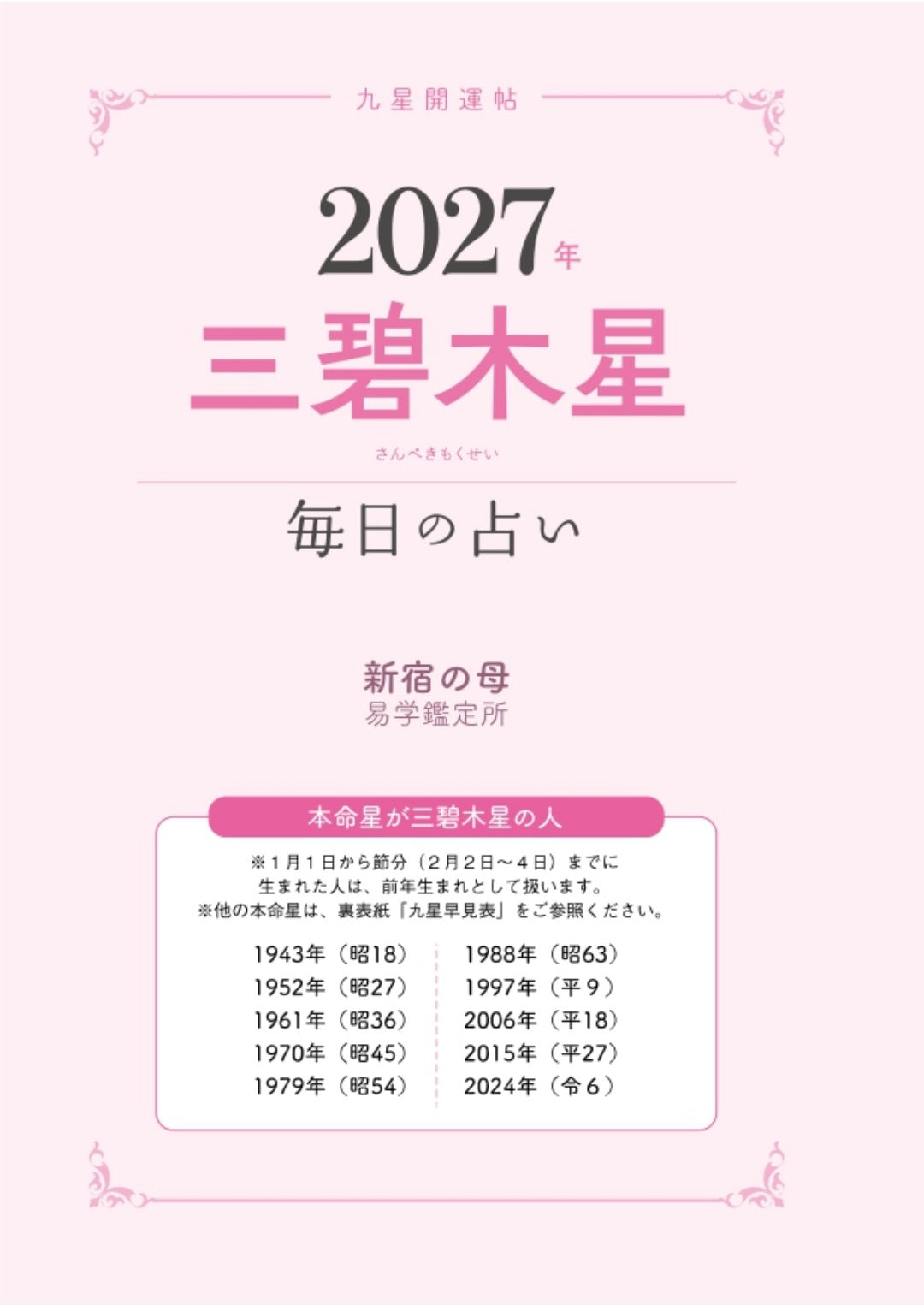 【書籍】九星開運帖 2027年 三碧木星(M1984)
