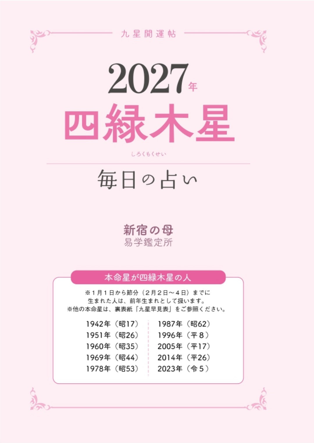 書籍】九星開運帖 2027年 四緑木星(M1985) – ブティック社 公式