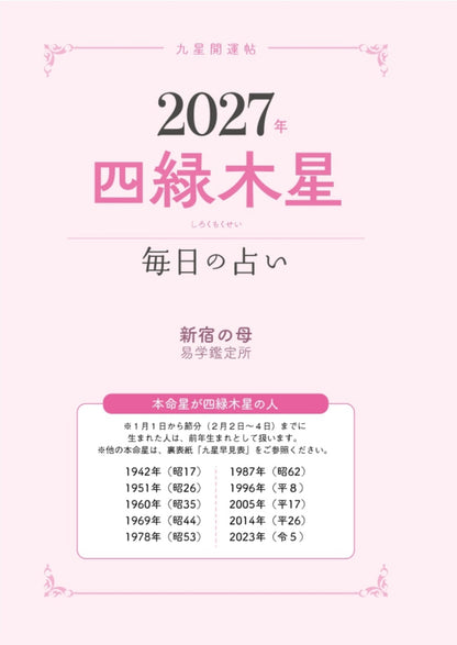 【書籍】九星開運帖 2027年 四緑木星(M1985)