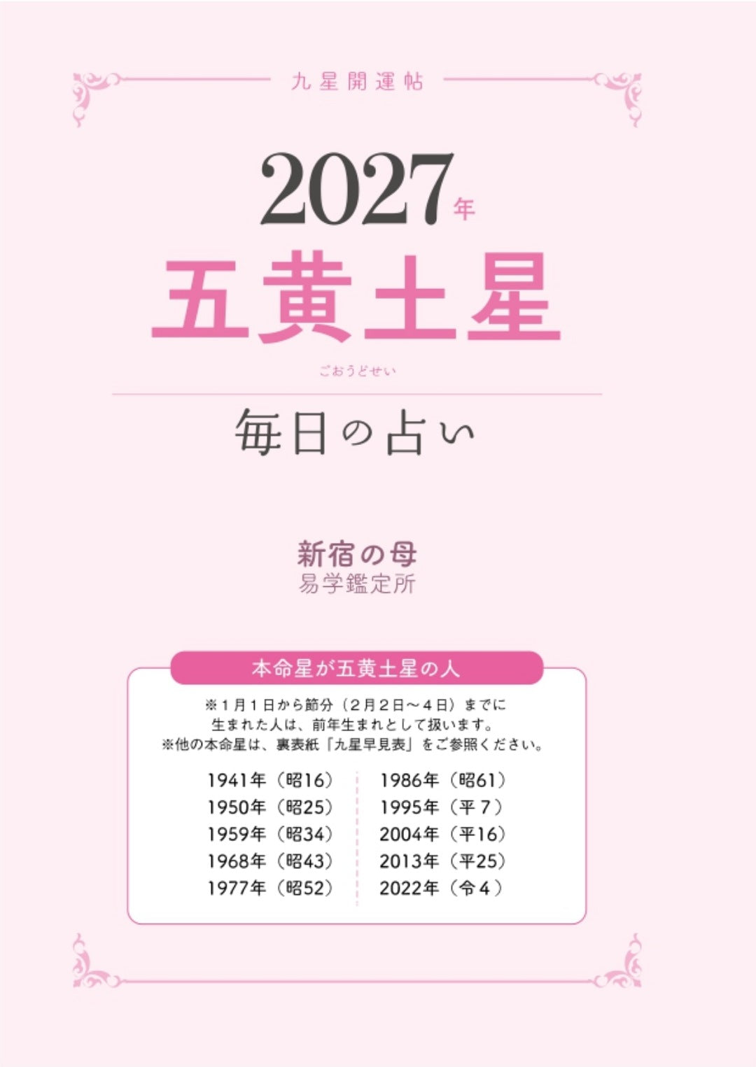 書籍】九星開運帖 2027年 五黄土星(M1986) – ブティック社 公式