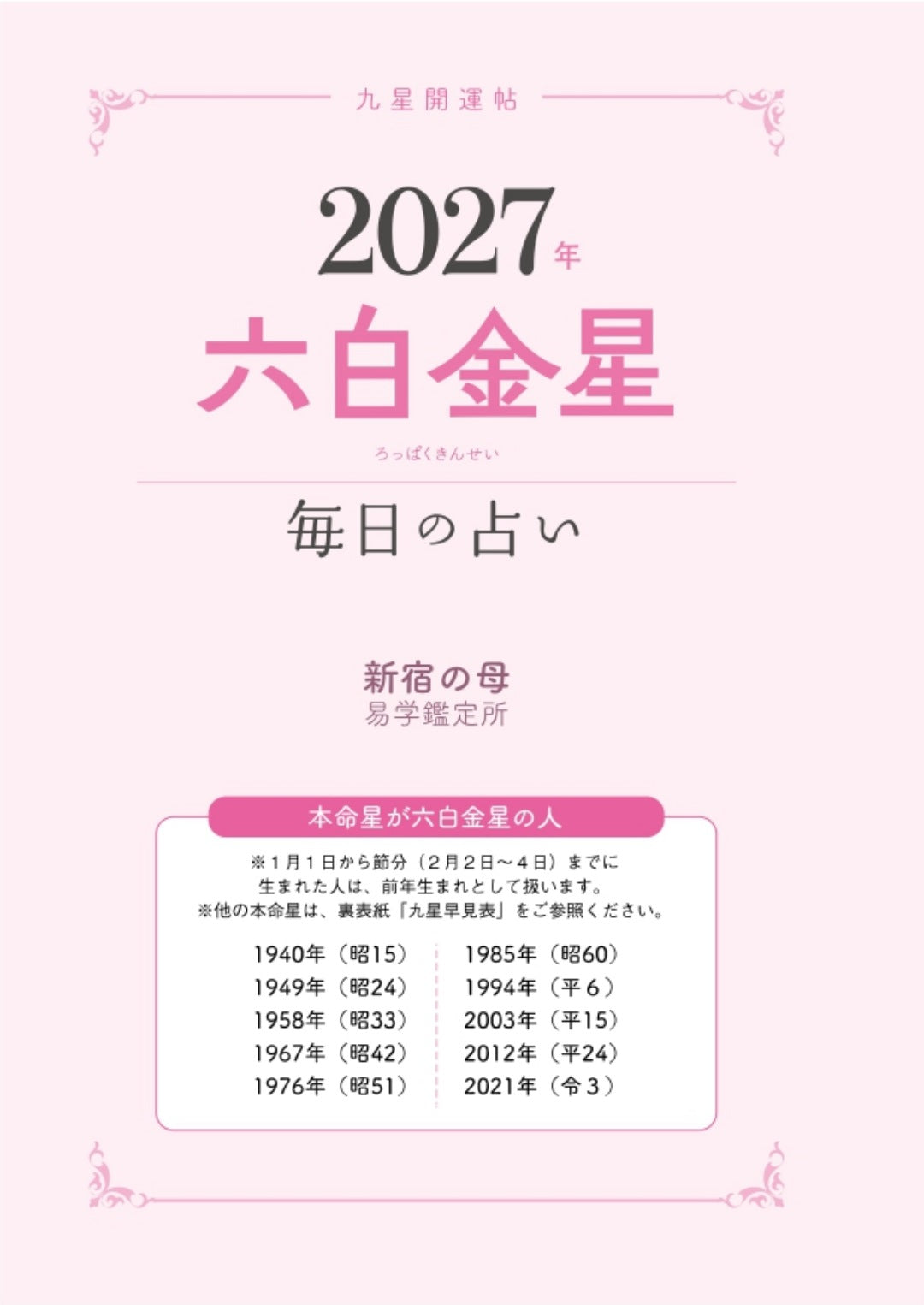 【書籍】九星開運帖 2027年 六白金星(M1987)