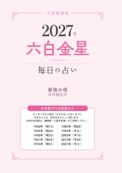 【書籍】九星開運帖 2027年 六白金星(M1987)