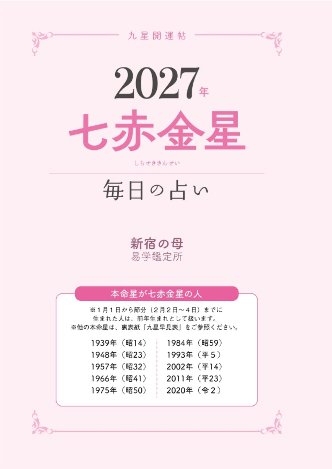 【書籍】九星開運帖 2027年 七赤金星(M1988)