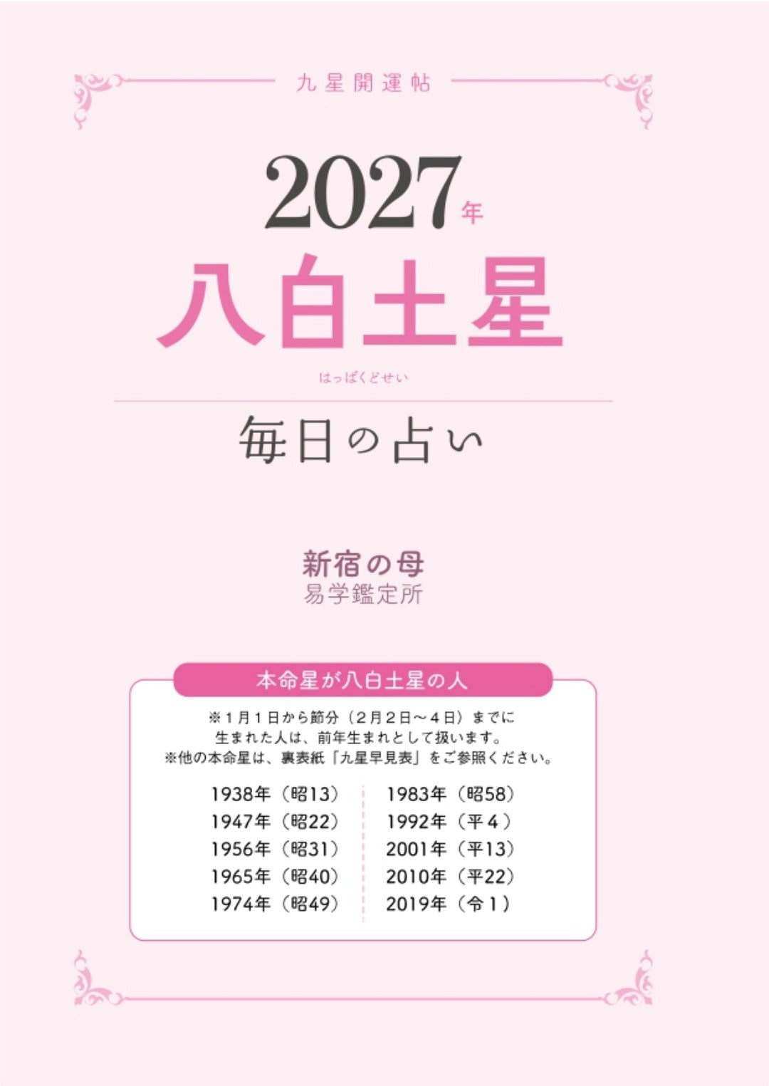 書籍】九星開運帖 2027年 八白土星(M1989) – ブティック社 公式