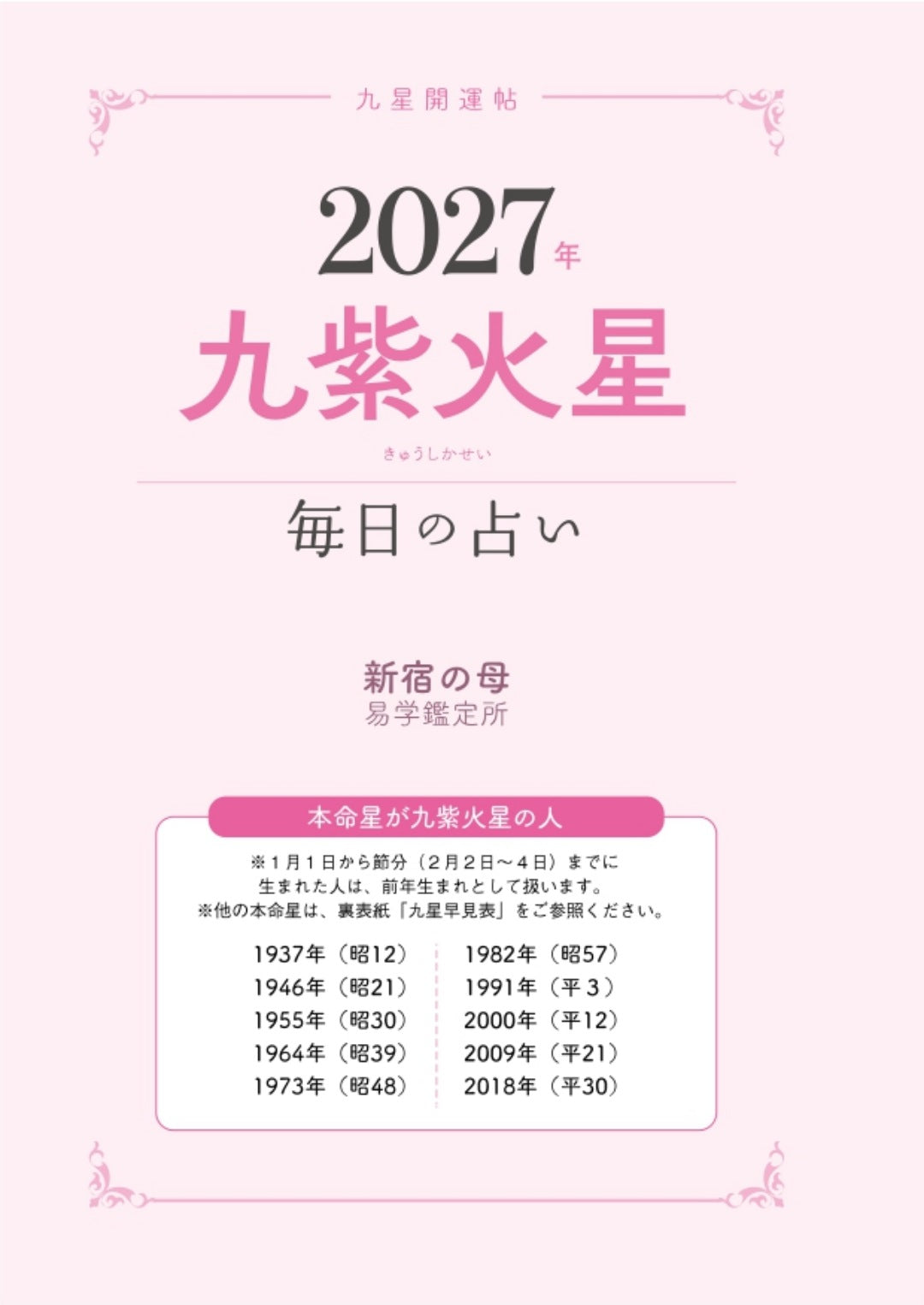 【書籍】九星開運帖 2027年 九紫火星(M1990)