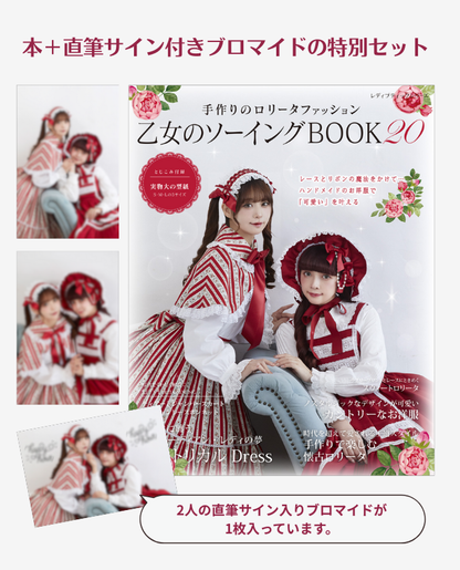 【書籍】直筆サイン入りブロマイド＋乙女のソーイングBOOK20 限定版(S8705)