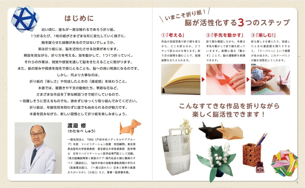 【書籍】専門医も薦める！脳イキイキ折り紙(S8640)