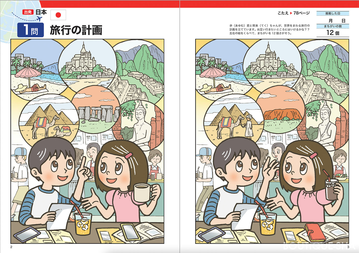 【書籍】世界を旅するまちがいさがし50(M1629)