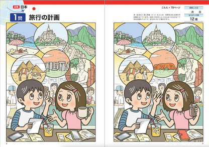 【書籍】世界を旅するまちがいさがし50(M1629)