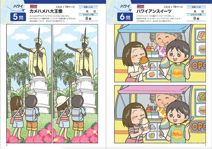 【書籍】世界を旅するまちがいさがし50(M1629)