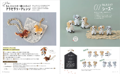 【書籍】丸小・丸大ビーズでキュンと作る うちのわんこ(S8303)