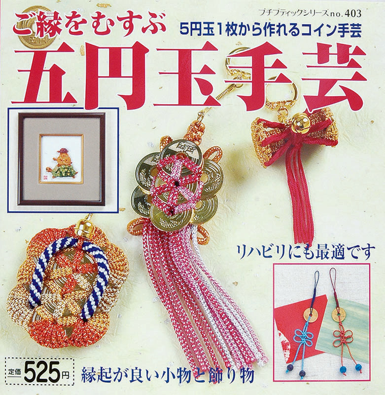 書籍】五円玉手芸(PBS403) – ブティック社 公式オンラインストア