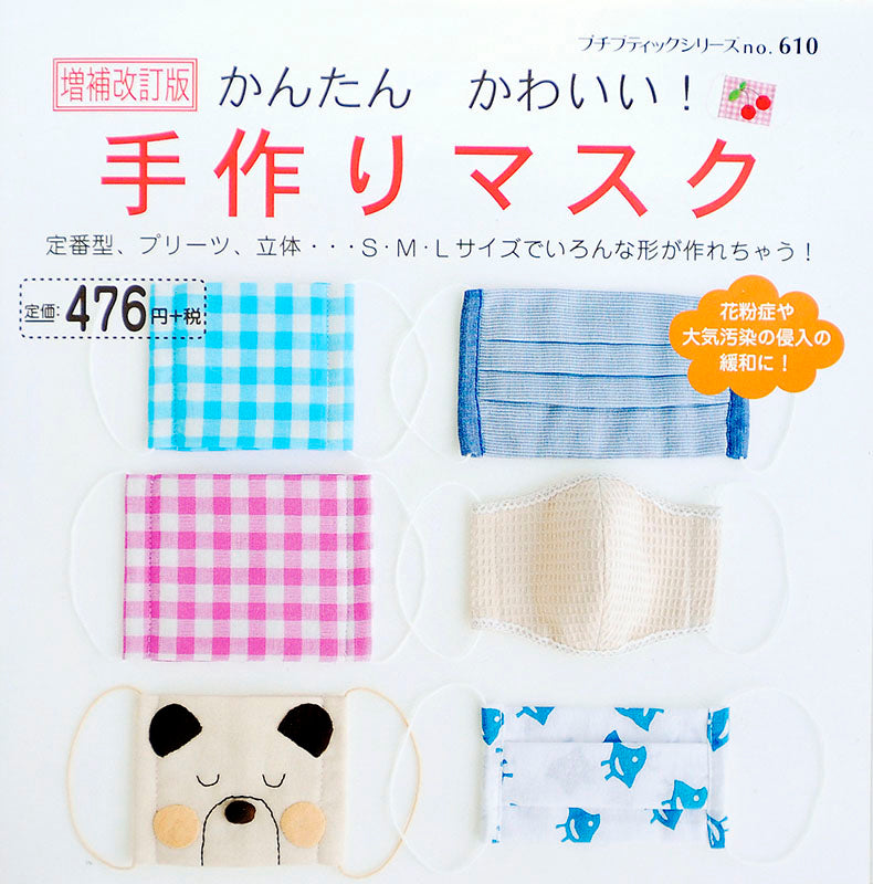【書籍】増補改訂版　かんたんかわいい！手作りマスク(PBS610)