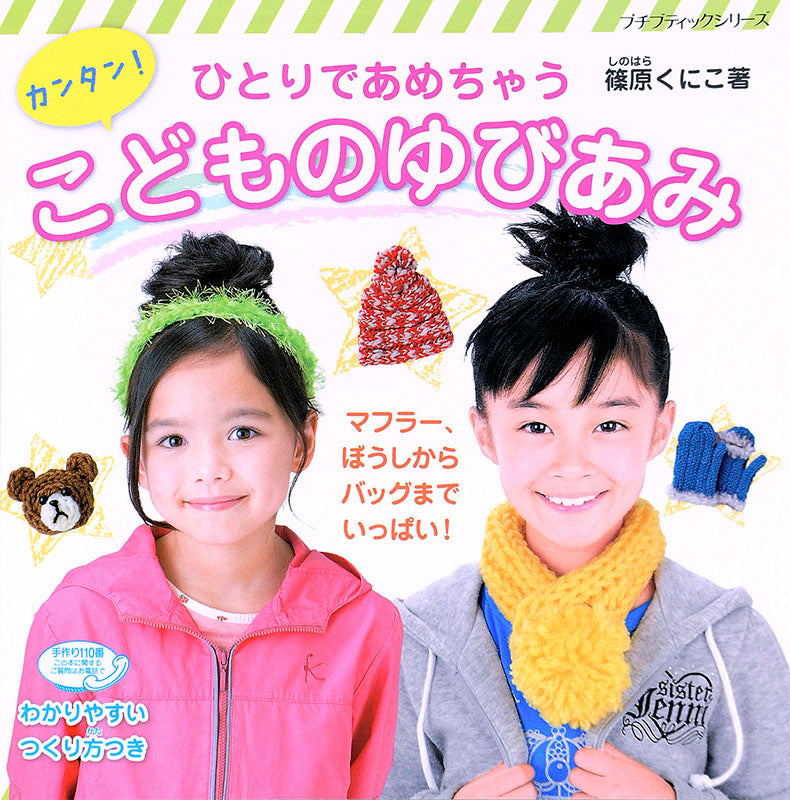 【書籍】カンタン！こどものゆびあみ(PBS627)