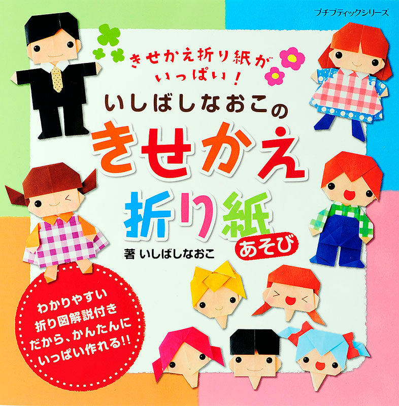 いしばしなおこのきせかえ折り紙あそび(PBS629)