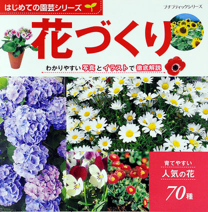 【書籍】はじめての園芸シリーズ　花づくり(PBS634)