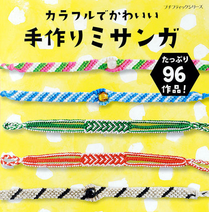 【書籍】カラフルでかわいい手作りミサンガ(PBS638)