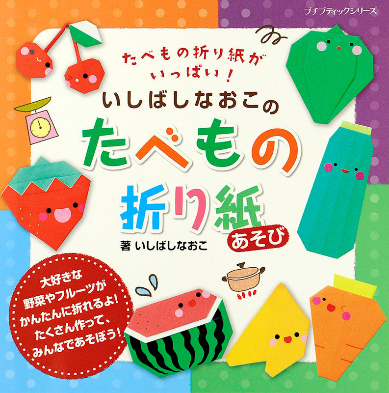 【書籍】いしばしなおこのたべもの折り紙あそび(PBS640)
