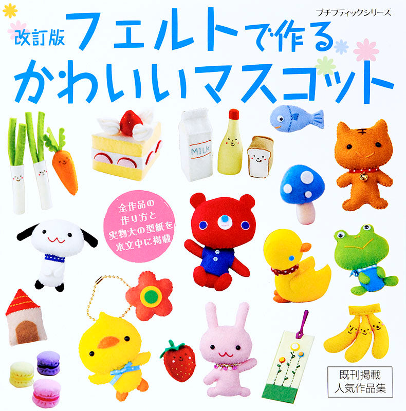 【書籍】改訂版　フェルトで作るかわいいマスコット(PBS646)