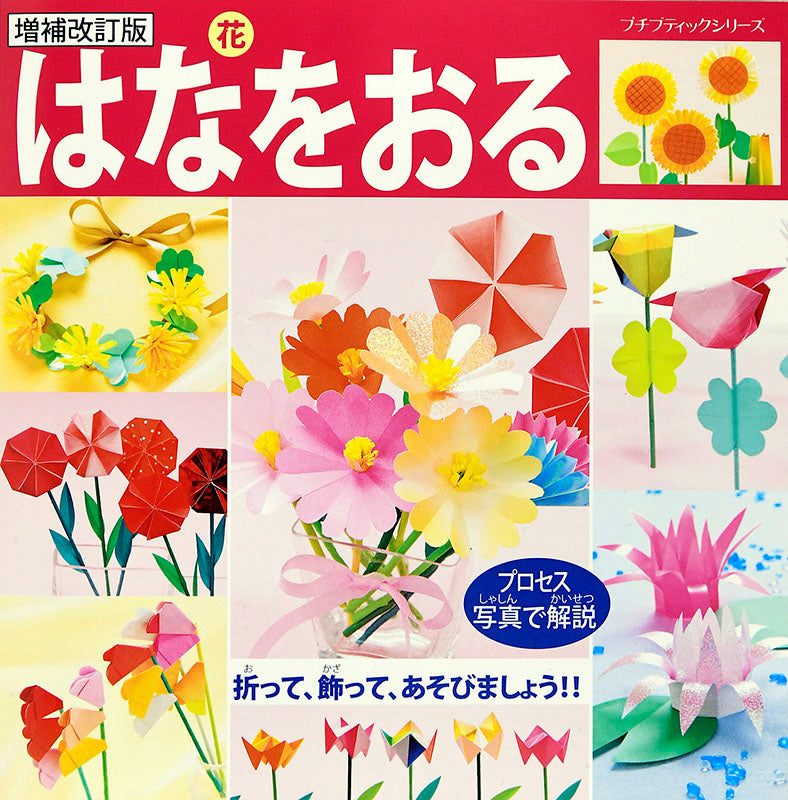 【書籍】増補改訂版　はなをおる(PBS647)