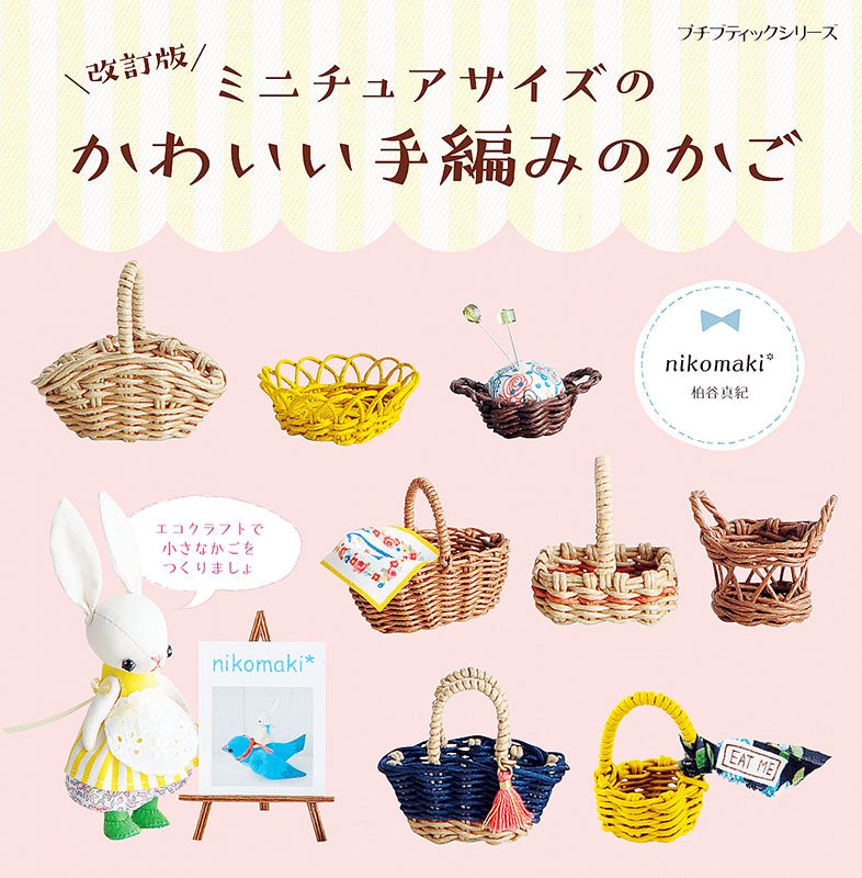 書籍】改訂版 ミニチュアサイズのかわいい手編みのかご(PBS648