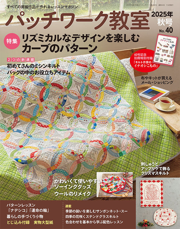 【書籍】パッチワーク教室2025年秋号No.40(072510)