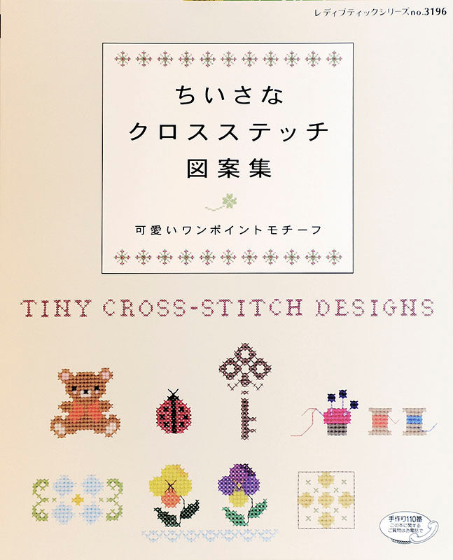 ちいさなクロスステッチ図案集(S3196)